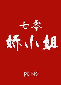 七零娇小姐被宠哭了免费阅读