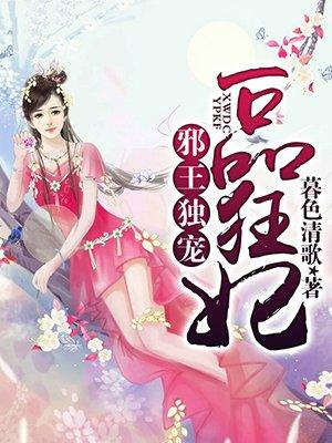 邪王独宠极品毒妃