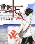 重返十七岁relife第一季