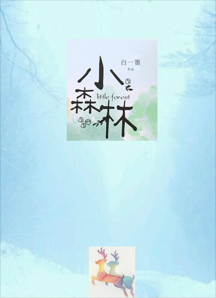 小森林高清完整免费版电影