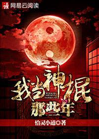 我当神棍那几年有声全集