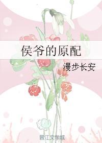 侯爷的原配(漫步长安)