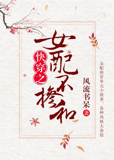 女配不掺和(快穿) 百度
