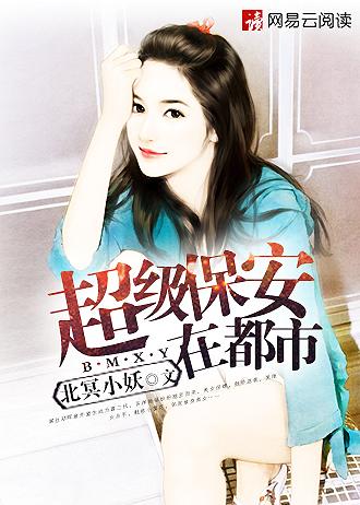 超级保安在都市.最新入口地址.cc