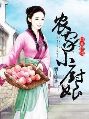 农家小厨娘by舞夜宁