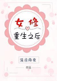 女重生修真