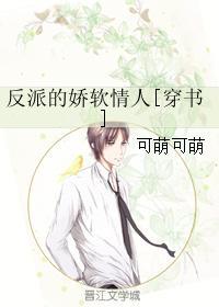 反派的娇软情人书包网