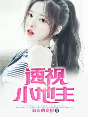 透视小地主短剧在线观看