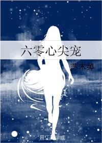 六零心尖宠 百度
