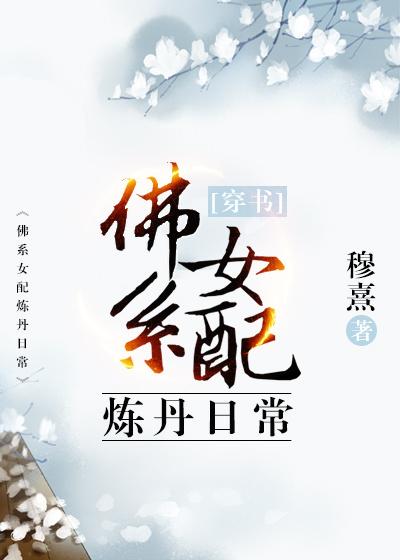佛系女配穿书日常 无防盗