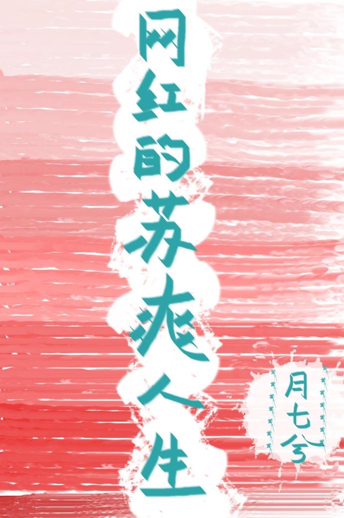网红苏畅个人资料