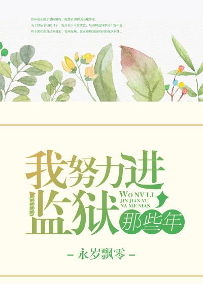我努力进监狱那些年免费阅读