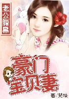 老公腹黑豪门宝贝妻全文免费阅读