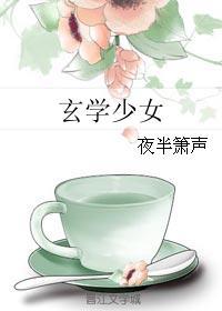 玄学少女的大佬日常 周婉