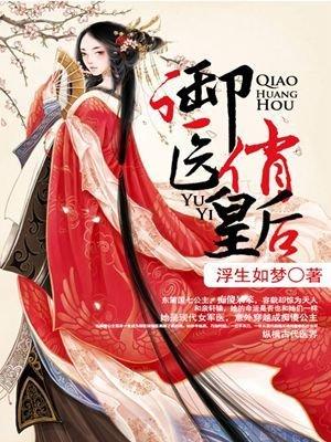 御医皇后免费