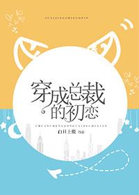 穿成总裁的初恋番外