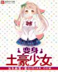 变身之土豪女