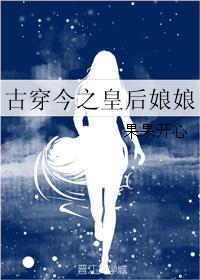 古穿今皇后娘娘变后娘