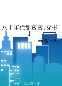 八十年代甜蜜蜜