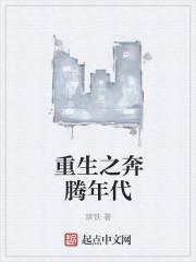 穿越奔腾年代