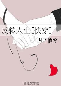反转人生快穿txt百度