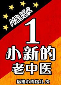 小新的老中医txt宝书网