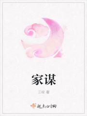 家谋幸福春增辉的出处和背景故事