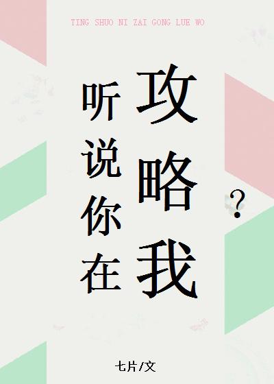 听说你要攻略我如净