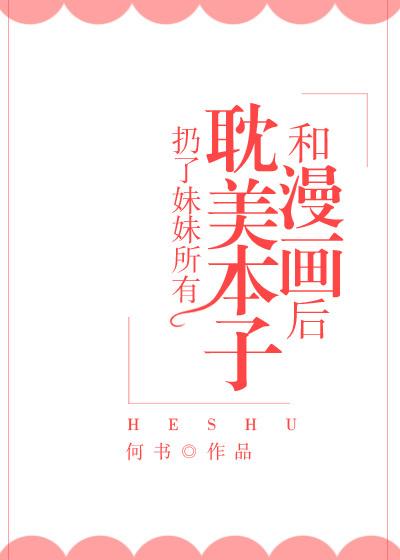 我扔了妹妹书后穿越了TXT