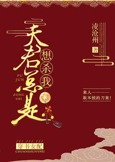 夫君他总是想杀我