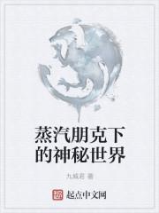 蒸汽朋克下的神秘世界怎么样