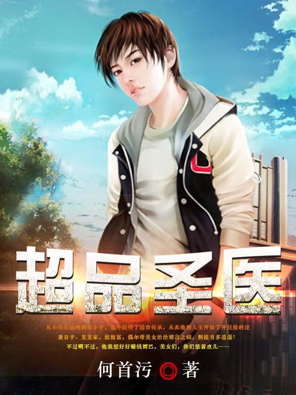 超品圣医 小殷