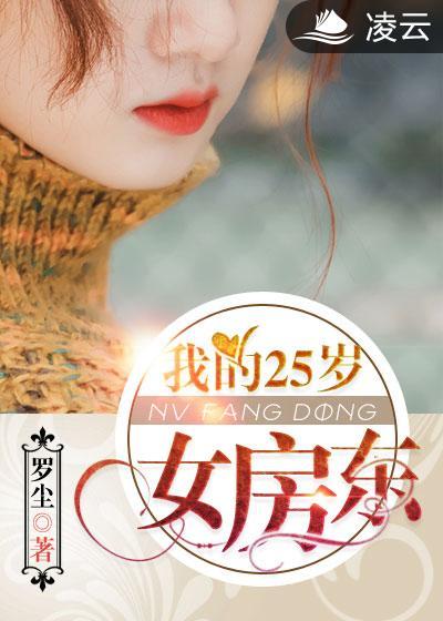 我的26岁女房东到底讲了啥