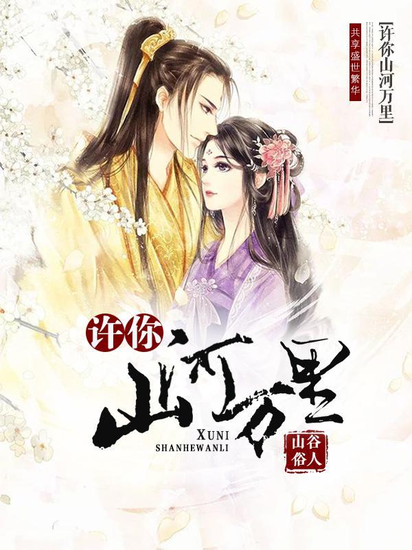 许你山河万里面