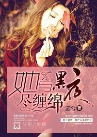 她与黑夜尽缠绵 txt