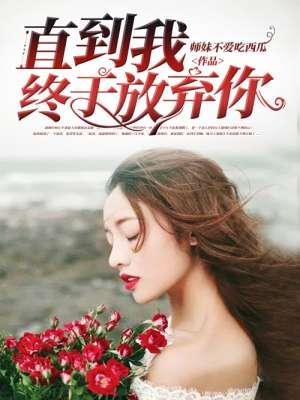 我终于等到你可我已放弃