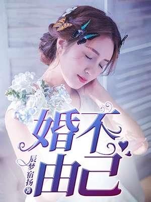婚不由己短剧免费播放