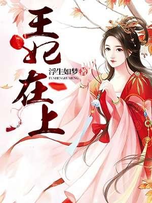 王爷在上妃在下