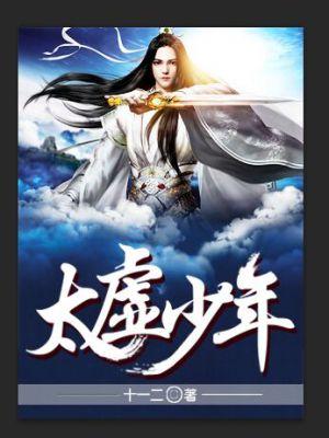 太虚全文免费阅读