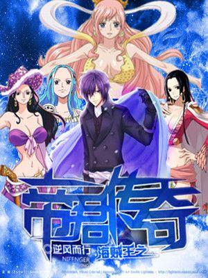 海贼之帝王降临