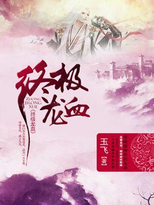 龙血一套强吗