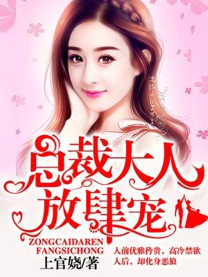 总裁大人放肆宠 上官娆