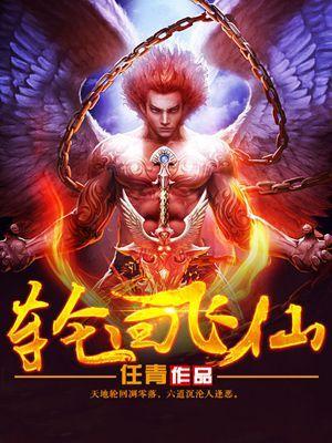 轮回仙宫简介