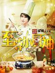 至尊小厨神完整版免费