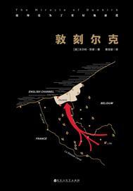 敦刻尔克主角是哪国人