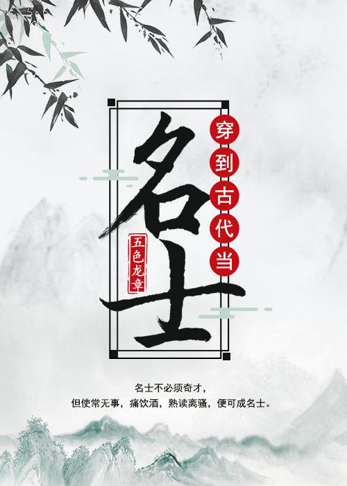 穿到古代当名士类似