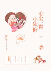 心尖一颗软糖免费阅读