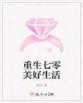 重生七零美好生活有声