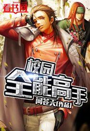 校园全能高手季枫正版