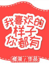 我喜欢的样子你都有许清欢